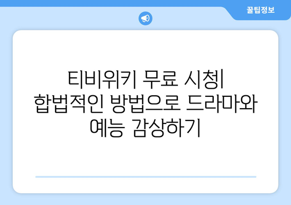 티비위키 다시보기 최신 정보, 드라마와 예능을 무료로 보는 방법