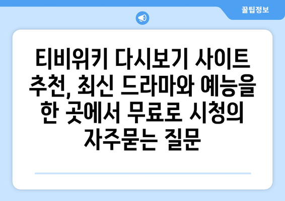 티비위키 다시보기 사이트 추천, 최신 드라마와 예능을 한 곳에서 무료로 시청