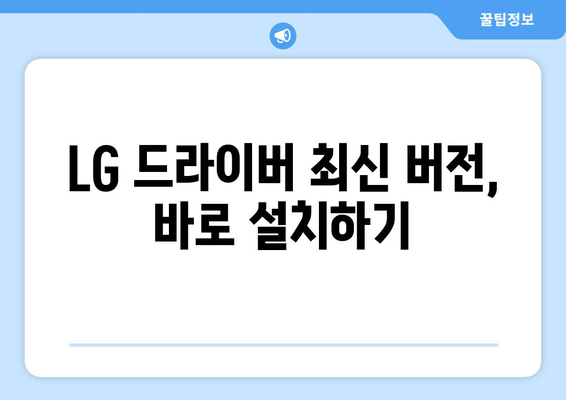 LG 드라이버 설치 가이드: 간편한 설정 방법