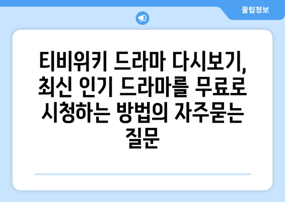 티비위키 드라마 다시보기, 최신 인기 드라마를 무료로 시청하는 방법