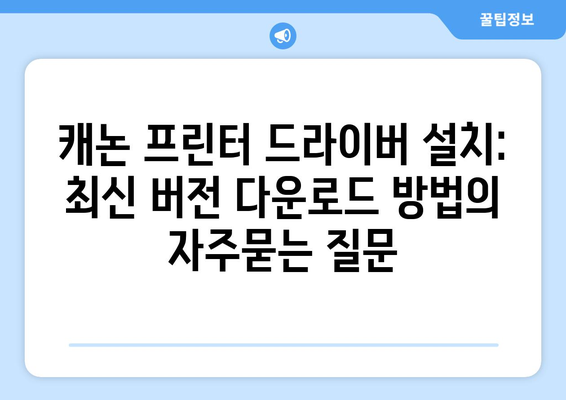 캐논 프린터 드라이버 설치: 최신 버전 다운로드 방법