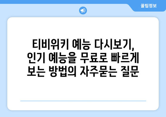 티비위키 예능 다시보기, 인기 예능을 무료로 빠르게 보는 방법