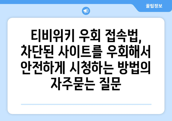 티비위키 우회 접속법, 차단된 사이트를 우회해서 안전하게 시청하는 방법