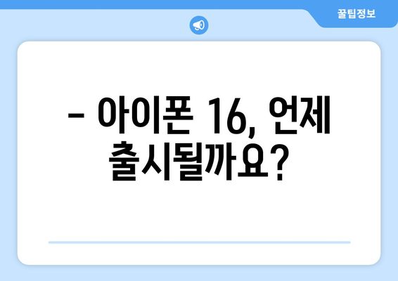 아이폰 16 출시일 및 사전예약 일정