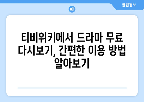 티비위키 드라마 다시보기, 최신 드라마를 빠르게 무료로 보는 방법