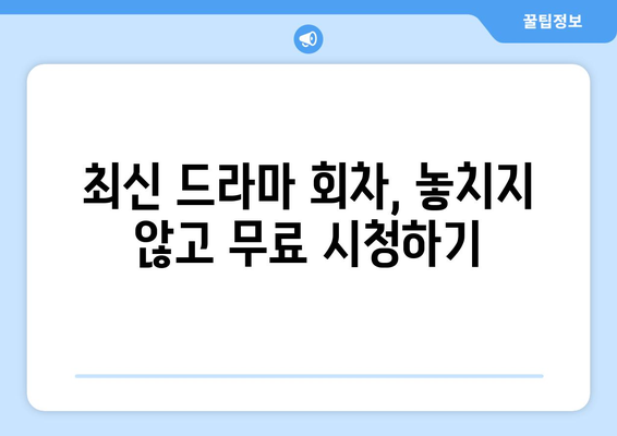 티비위키 드라마 다시보기, 최신 회차를 무료로 쉽게 시청하는 방법