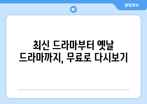 드라마 다시보기 사이트 추천, 인기 드라마를 무료로 안전하게 시청