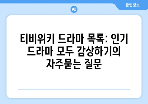 티비위키 드라마 목록: 인기 드라마 모두 감상하기