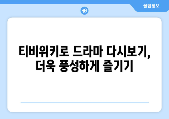 드라마 다시보기 티비위키, 최신 인기 드라마 시청 팁