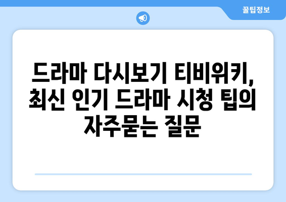 드라마 다시보기 티비위키, 최신 인기 드라마 시청 팁