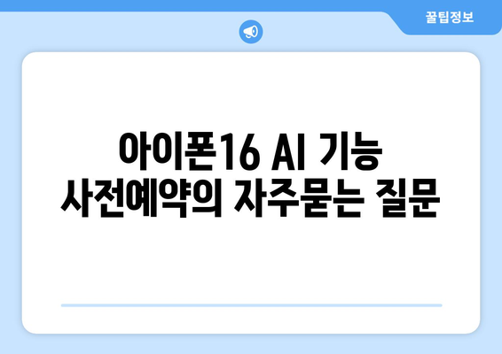 아이폰16 AI 기능 사전예약