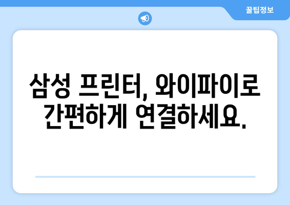 삼성 프린터 와이파이 설정: 무선 연결 쉽게 하기