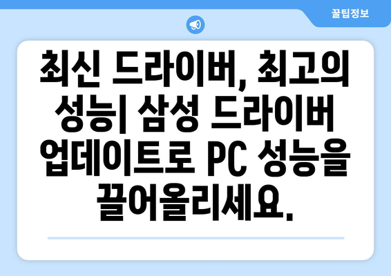 삼성 드라이버 업데이트: 안전하고 빠르게 최신 버전 유지하기