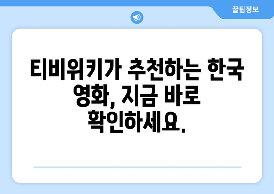 티비위키 한국 영화 추천: 다양한 장르의 영화 모음