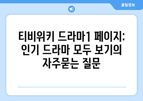 티비위키 드라마1 페이지: 인기 드라마 모두 보기