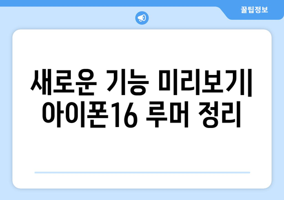 아이폰16 루머 총정리와 사전예약 서두르세요!