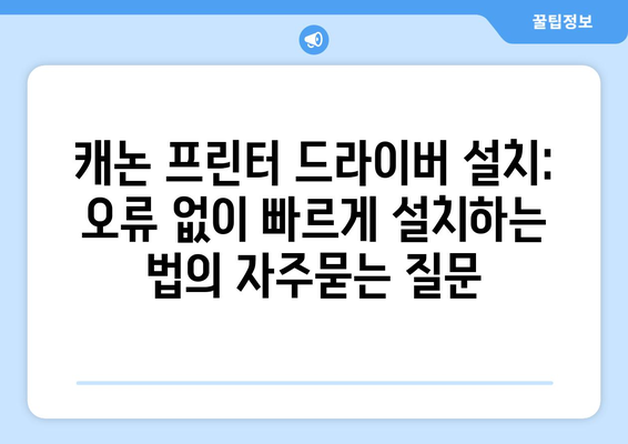 캐논 프린터 드라이버 설치: 오류 없이 빠르게 설치하는 법