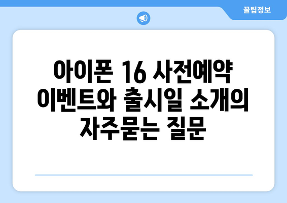 아이폰 16 사전예약 이벤트와 출시일 소개