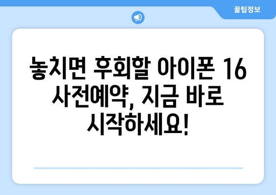 [사전예약] 아이폰 16을 누구보다 빠르게 예약하세요