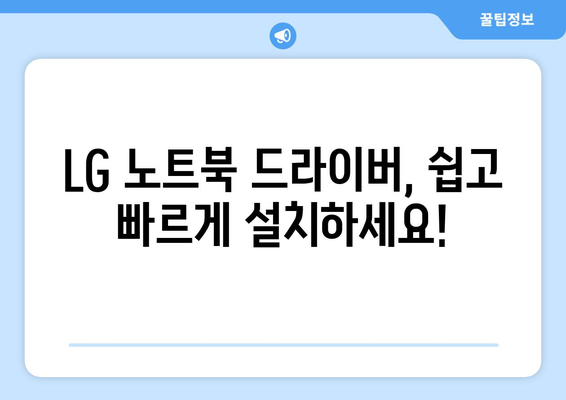 LG 드라이버 설치: 노트북과 모니터 드라이버 다운로드 및 설치