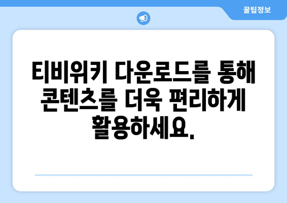 티비위키 다운로드 방법: 간편하게 콘텐츠 저장하기