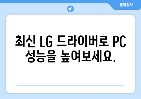 LG 드라이버 다운로드: 최신 소프트웨어 설치 가이드