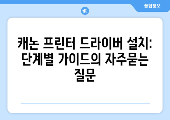 캐논 프린터 드라이버 설치: 단계별 가이드