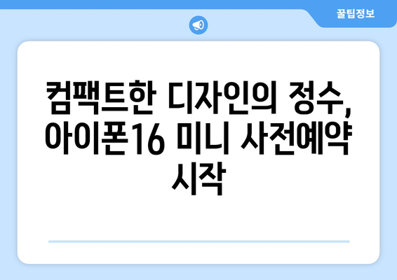 아이폰16 미니 사전예약: 빠르게 주문하세요