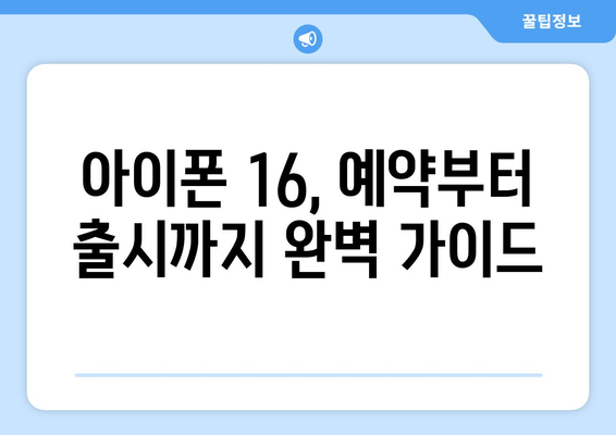 아이폰 16 사전예약 방법과 최신 정보