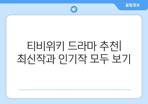 티비위키 드라마 추천: 최신작과 인기작 모두 보기