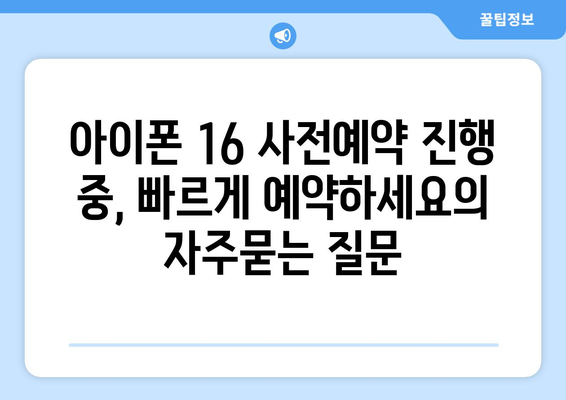 아이폰 16 사전예약 진행 중, 빠르게 예약하세요