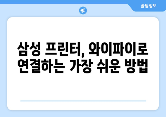 삼성 프린터 와이파이 설치: 무선 연결 설정법