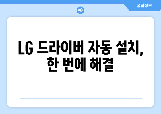 LG 드라이버 설치 방법: 빠르고 안전한 설정 가이드