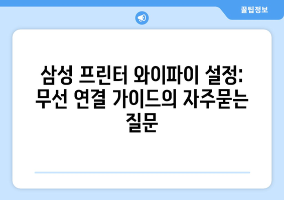 삼성 프린터 와이파이 설정: 무선 연결 가이드