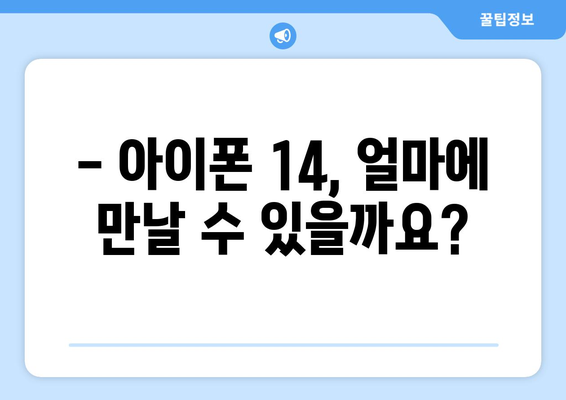 아이폰 14 가격 안내와 사전예약 일정 예상