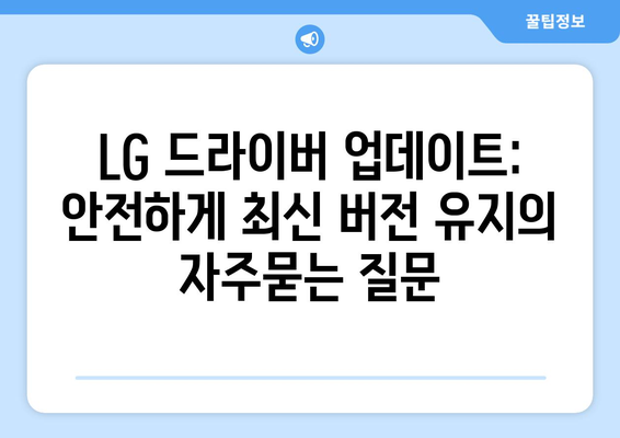 LG 드라이버 업데이트: 안전하게 최신 버전 유지