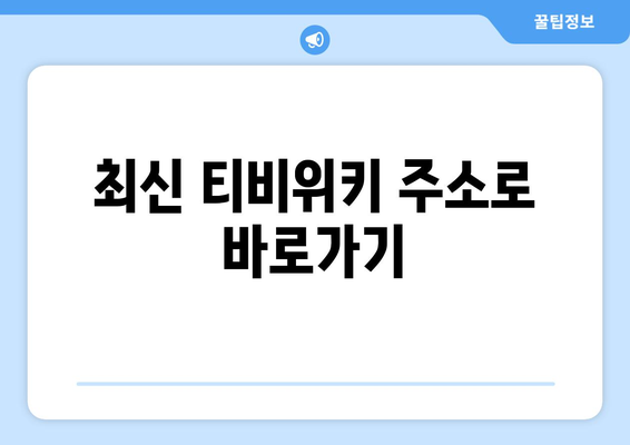 티비위키 우회 접속법: 최신 주소로 안전하게 사이트 이용하기