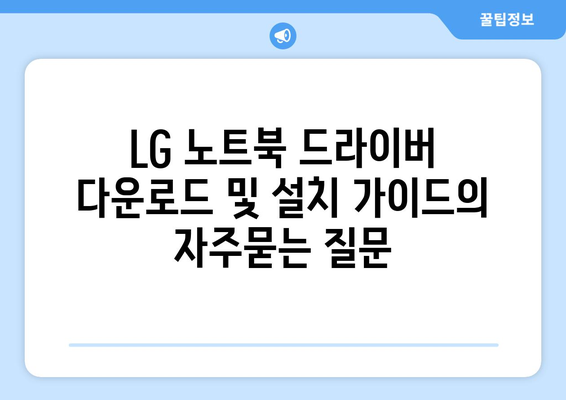 LG 노트북 드라이버 다운로드 및 설치 가이드