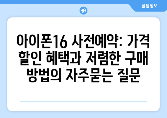 아이폰16 사전예약: 가격 할인 혜택과 저렴한 구매 방법