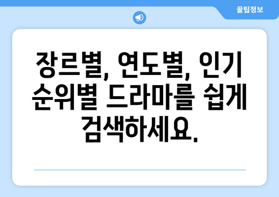 티비위키 드라마 목록: 인기 드라마 한눈에 감상하기