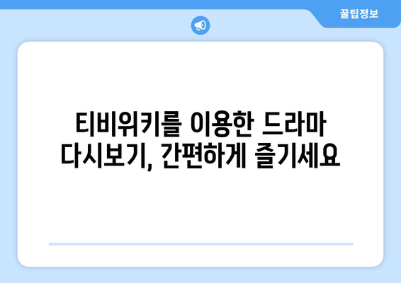 드라마 다시보기 티비위키, 최신 회차를 빠르게 무료로 시청하는 팁