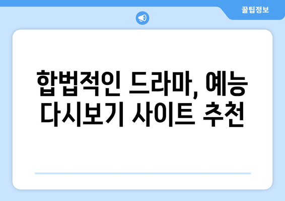 드라마 예능 다시보기 사이트 추천, 최신 회차를 빠르게 시청하는 방법