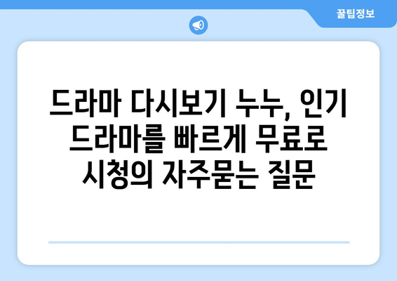 드라마 다시보기 누누, 인기 드라마를 빠르게 무료로 시청