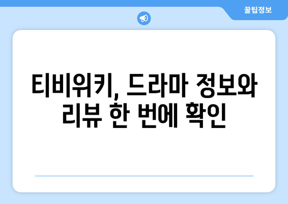 티비위키 드라마 시청, 최신 드라마 빠르게 보는 법