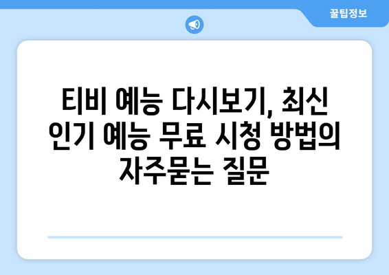 티비 예능 다시보기, 최신 인기 예능 무료 시청 방법