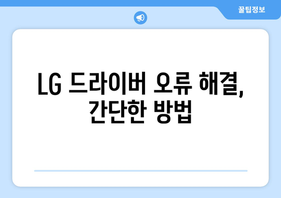 LG 드라이버 설치 가이드: 간편한 설정 방법