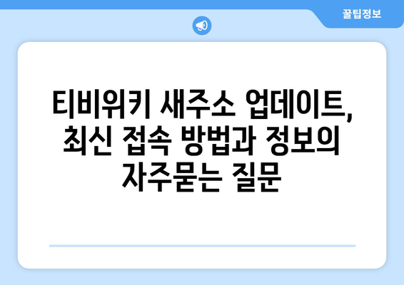 티비위키 새주소 업데이트, 최신 접속 방법과 정보