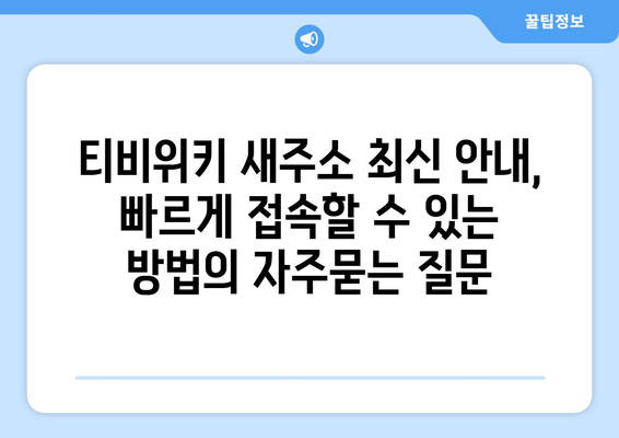 티비위키 새주소 최신 안내, 빠르게 접속할 수 있는 방법