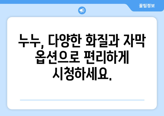 드라마 다시보기 누누, 인기 드라마를 빠르게 시청하는 법