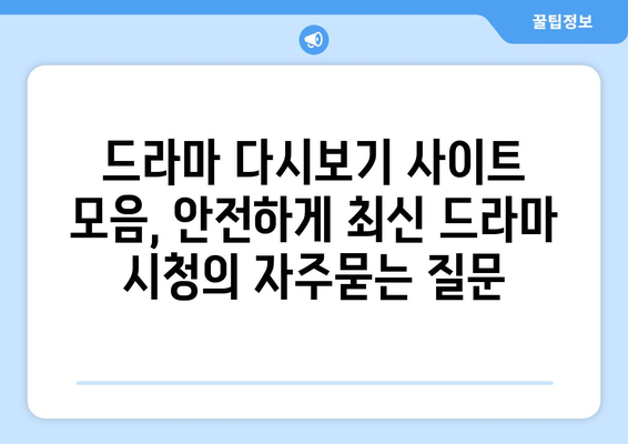 드라마 다시보기 사이트 모음, 안전하게 최신 드라마 시청